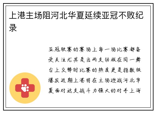 上港主场阻河北华夏延续亚冠不败纪录