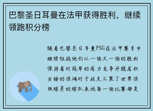 巴黎圣日耳曼在法甲获得胜利，继续领跑积分榜