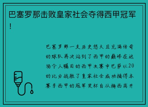 巴塞罗那击败皇家社会夺得西甲冠军！