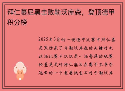 拜仁慕尼黑击败勒沃库森，登顶德甲积分榜