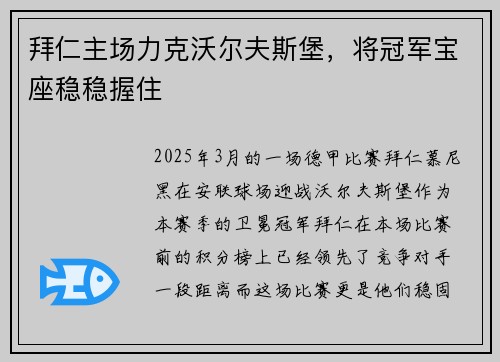 拜仁主场力克沃尔夫斯堡，将冠军宝座稳稳握住