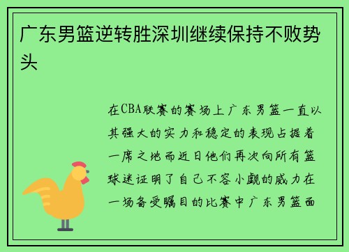 广东男篮逆转胜深圳继续保持不败势头