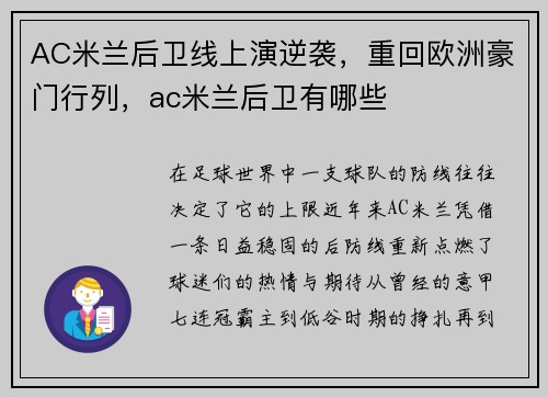 AC米兰后卫线上演逆袭，重回欧洲豪门行列，ac米兰后卫有哪些