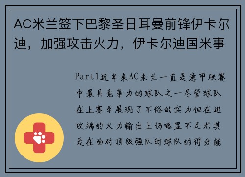 AC米兰签下巴黎圣日耳曼前锋伊卡尔迪，加强攻击火力，伊卡尔迪国米事件