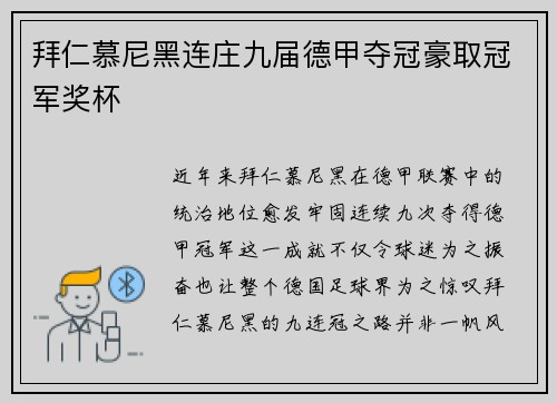 拜仁慕尼黑连庄九届德甲夺冠豪取冠军奖杯