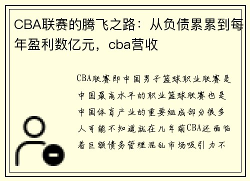 CBA联赛的腾飞之路：从负债累累到每年盈利数亿元，cba营收