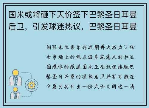 国米或将砸下天价签下巴黎圣日耳曼后卫，引发球迷热议，巴黎圣日耳曼球员进球排行榜