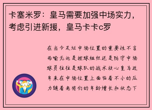 卡塞米罗：皇马需要加强中场实力，考虑引进新援，皇马卡卡c罗