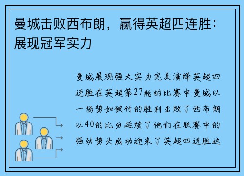 曼城击败西布朗，赢得英超四连胜：展现冠军实力