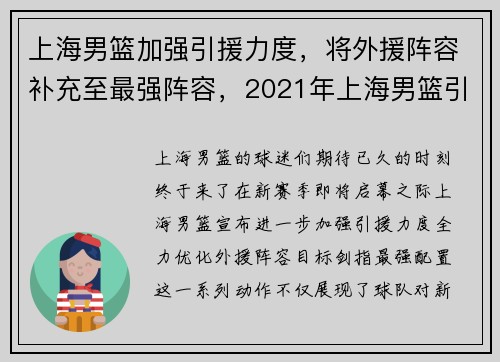 上海男篮加强引援力度，将外援阵容补充至最强阵容，2021年上海男篮引援