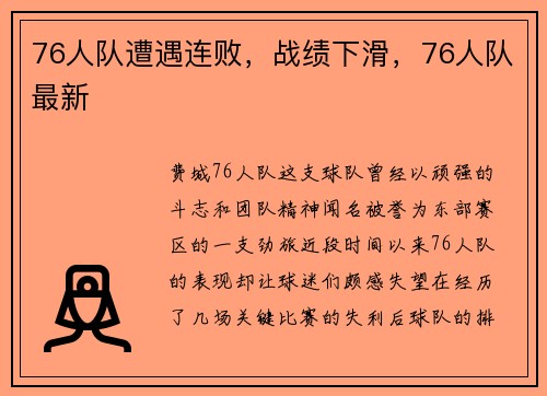76人队遭遇连败，战绩下滑，76人队最新