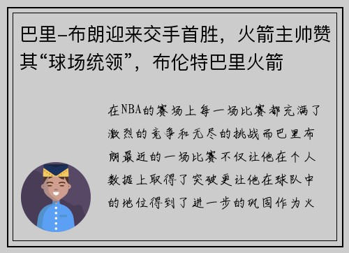 巴里-布朗迎来交手首胜，火箭主帅赞其“球场统领”，布伦特巴里火箭