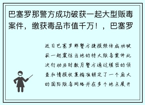 巴塞罗那警方成功破获一起大型贩毒案件，缴获毒品市值千万！，巴塞罗那抢劫