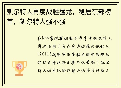 凯尔特人再度战胜猛龙，稳居东部榜首，凯尔特人强不强