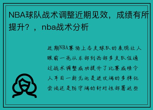 NBA球队战术调整近期见效，成绩有所提升？，nba战术分析