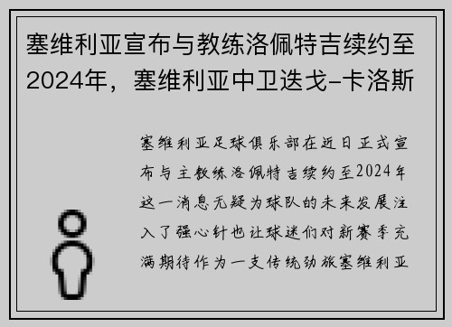塞维利亚宣布与教练洛佩特吉续约至2024年，塞维利亚中卫迭戈-卡洛斯
