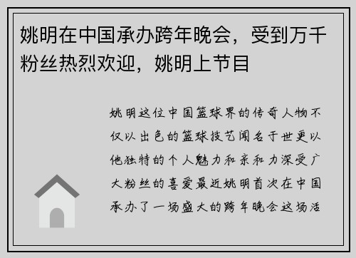 姚明在中国承办跨年晚会，受到万千粉丝热烈欢迎，姚明上节目