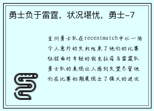 勇士负于雷霆，状况堪忧，勇士-7