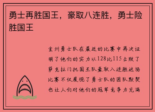 勇士再胜国王，豪取八连胜，勇士险胜国王