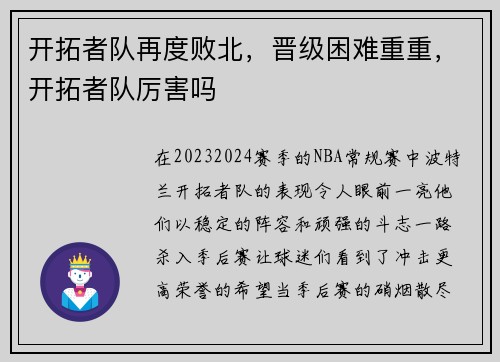 开拓者队再度败北，晋级困难重重，开拓者队厉害吗