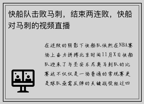 快船队击败马刺，结束两连败，快船对马刺的视频直播