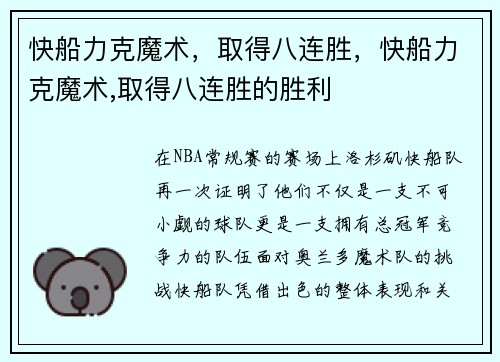 快船力克魔术，取得八连胜，快船力克魔术,取得八连胜的胜利