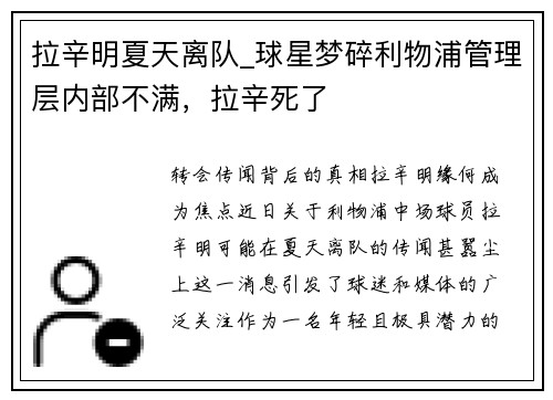 拉辛明夏天离队_球星梦碎利物浦管理层内部不满，拉辛死了