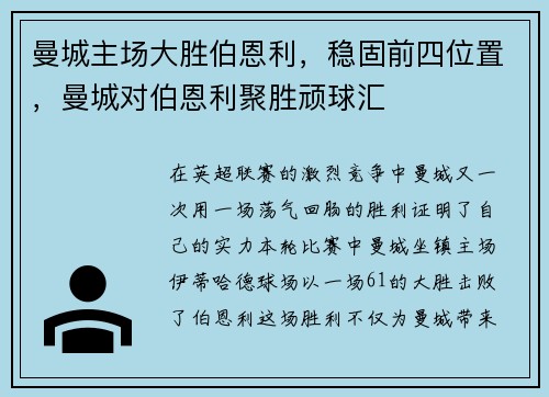 曼城主场大胜伯恩利，稳固前四位置，曼城对伯恩利聚胜顽球汇