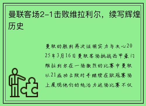 曼联客场2-1击败维拉利尔，续写辉煌历史