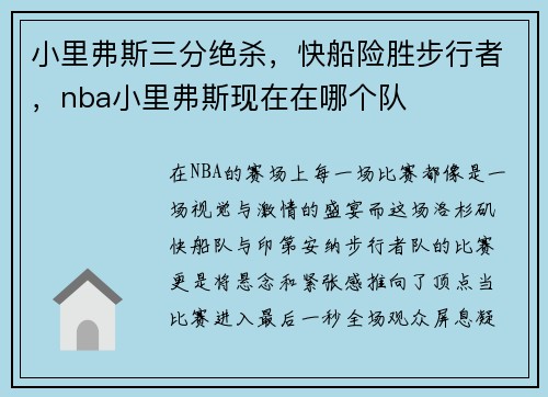 小里弗斯三分绝杀，快船险胜步行者，nba小里弗斯现在在哪个队