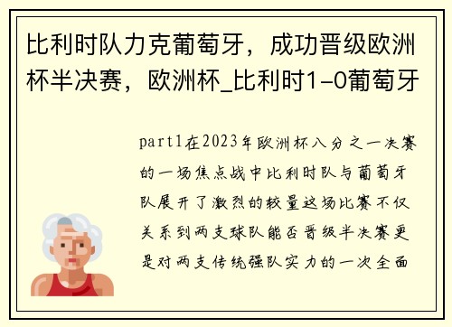 比利时队力克葡萄牙，成功晋级欧洲杯半决赛，欧洲杯_比利时1-0葡萄牙