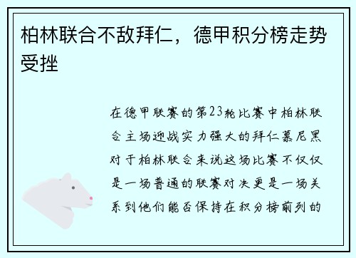 柏林联合不敌拜仁，德甲积分榜走势受挫