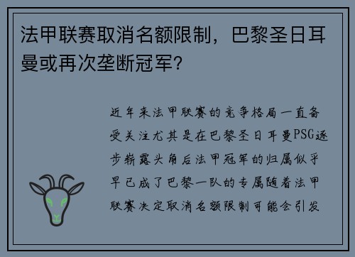 法甲联赛取消名额限制，巴黎圣日耳曼或再次垄断冠军？