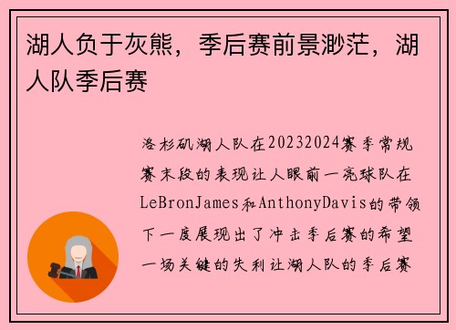 湖人负于灰熊，季后赛前景渺茫，湖人队季后赛