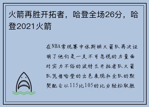 火箭再胜开拓者，哈登全场26分，哈登2021火箭