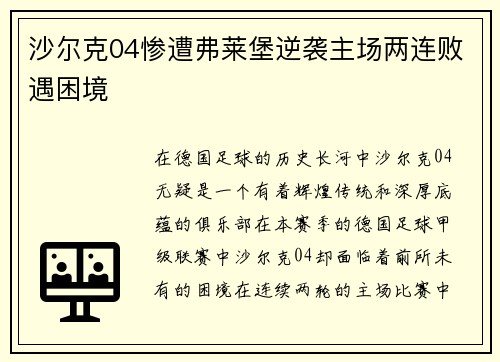 沙尔克04惨遭弗莱堡逆袭主场两连败遇困境