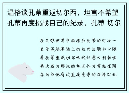 温格谈孔蒂重返切尔西，坦言不希望孔蒂再度挑战自己的纪录，孔蒂 切尔西
