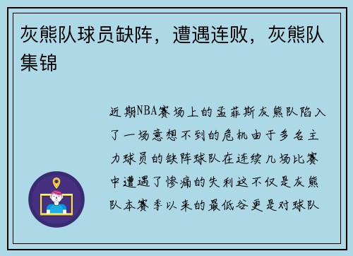灰熊队球员缺阵，遭遇连败，灰熊队集锦