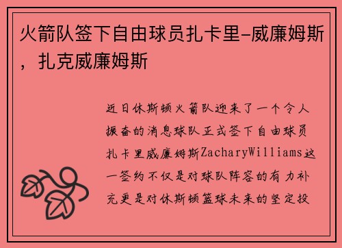 火箭队签下自由球员扎卡里-威廉姆斯，扎克威廉姆斯