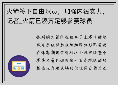 火箭签下自由球员，加强内线实力，记者_火箭已凑齐足够参赛球员