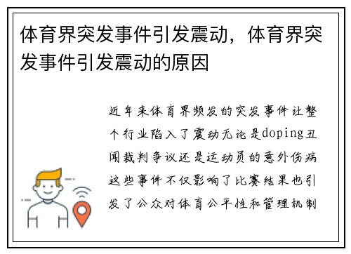 体育界突发事件引发震动，体育界突发事件引发震动的原因