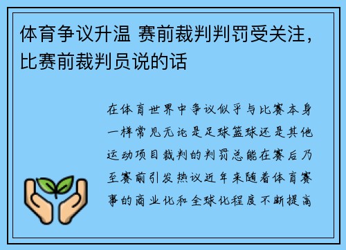 体育争议升温 赛前裁判判罚受关注，比赛前裁判员说的话