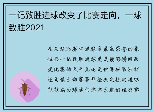 一记致胜进球改变了比赛走向，一球致胜2021
