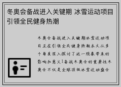 冬奥会备战进入关键期 冰雪运动项目引领全民健身热潮