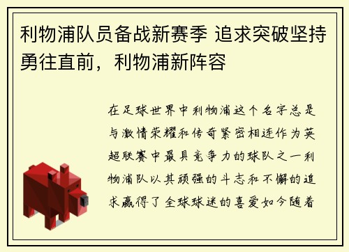 利物浦队员备战新赛季 追求突破坚持勇往直前，利物浦新阵容