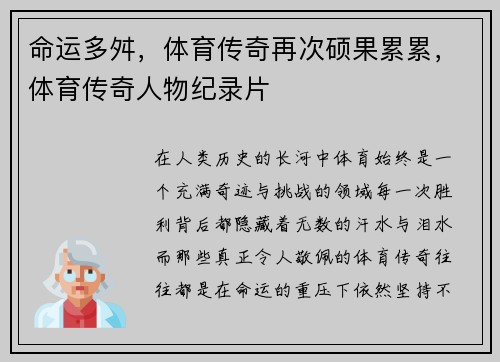 命运多舛，体育传奇再次硕果累累，体育传奇人物纪录片