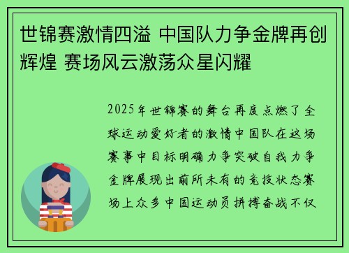 世锦赛激情四溢 中国队力争金牌再创辉煌 赛场风云激荡众星闪耀