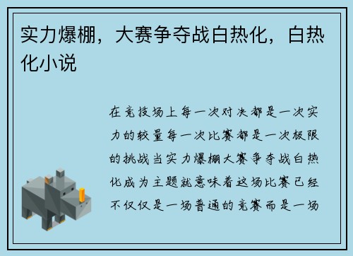 实力爆棚，大赛争夺战白热化，白热化小说