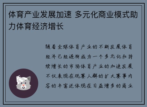 体育产业发展加速 多元化商业模式助力体育经济增长