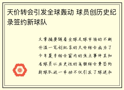 天价转会引发全球轰动 球员创历史纪录签约新球队